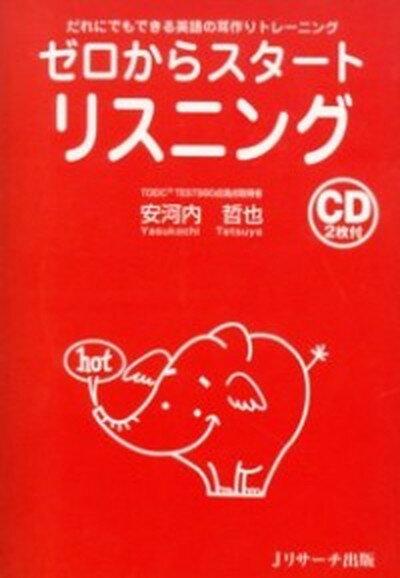 【中古】ゼロからスタ-トリスニング だれにでもできる英語の耳作りトレ-ニング /Jリサ-チ出版/安河内哲也（単行本）