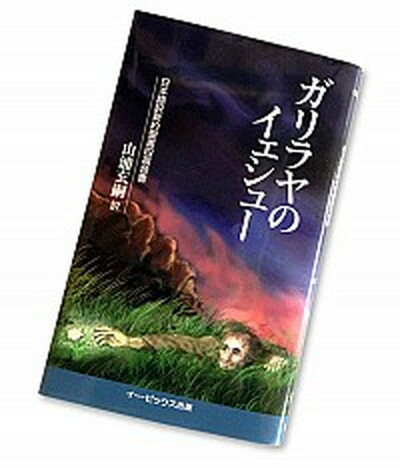 【中古】ガリラヤのイェシュ- 日本語訳新約聖書四福音書 /イ-・ピックス/山浦玄嗣（単行本）