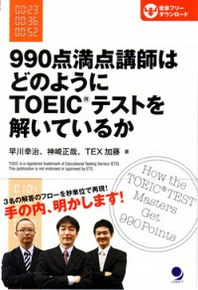 【中古】990点満点講師はどのようにTOEICテストを解いているか /コスモピア/早川幸治（単行本）