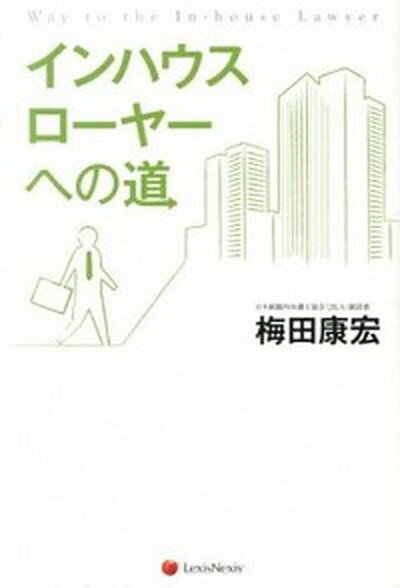 【中古】インハウスロ-ヤ-への道 /レクシスネクシス・ジャパン/梅田康宏（単行本）