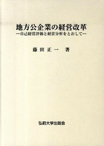 【中古】地方公企業の経営改革 自己経営評価と経営分析をとおして/弘前大学出版会/藤田正一（単行本）