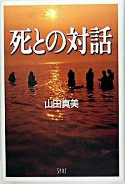 ◆◆◆非常にきれいな状態です。中古商品のため使用感等ある場合がございますが、品質には十分注意して発送いたします。 【毎日発送】 商品状態 著者名 山田真美 出版社名 スパイス 発売日 2004年11月 ISBN 9784902835007