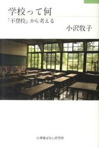 【中古】学校って何 「不登校」から考える /小澤昔ばなし研究所/小沢牧子(単行本)