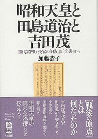 【中古】昭和天皇と田島道治と吉田茂 初代宮内庁長官の「日記」と「文書」から /人文書館/加藤恭子（単行本）