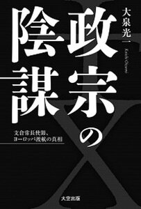 【中古】政宗の陰謀 支倉常長使節、ヨ-ロッパ渡航の真相 /大空出版/大泉光一(単行本)