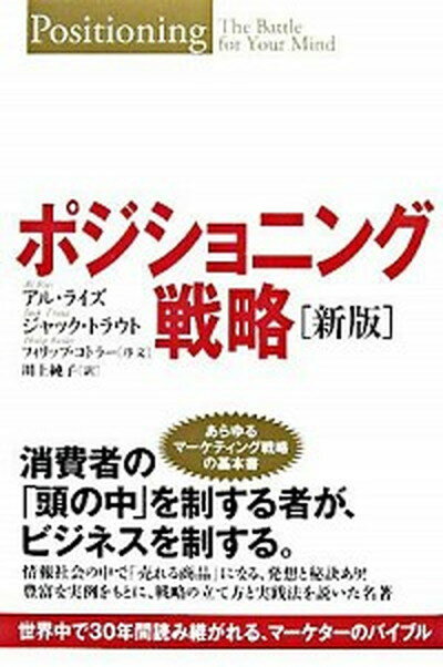 楽天VALUE BOOKS【中古】ポジショニング戦略 世界中で30年間読み継がれる、マ-ケタ-のバイブル /海と月社/アル・ライズ（単行本（ソフトカバー））