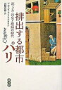 【中古】排出する都市パリ 泥・ごみ・汚臭と疫病の時代/悠書館/アルフレッド・フランクラン(単行本)