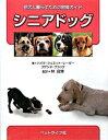 【中古】シニアドッグ 老犬と暮らすための飼育ガイド/ペットライフ社/ハイケ・シュミット・レ-ガ-(単行本)