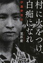 【中古】村に火をつけ、白痴になれ 伊藤野枝伝 /岩波書店/栗原康(単行本(ソフトカバー))