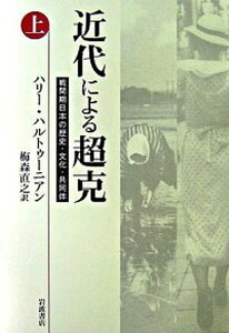 【中古】近代による超克 戦間期日本の歴史・文化・共同体 上 /岩波書店/ハリー・ハルトゥーニアン(単行本)