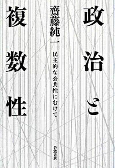 【中古】政治と複数性 民主的な公共性にむけて /岩波書店/齋藤純一（政治学）（単行本）