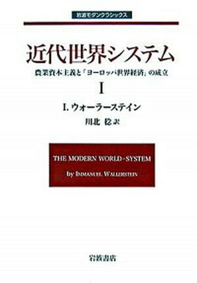 近代世界システム 農業資本主義と『ヨ-ロッパ世界経済』の成立 1 /岩波書店/イマニュエル・ウォ-ラ-ステイン（単行本）