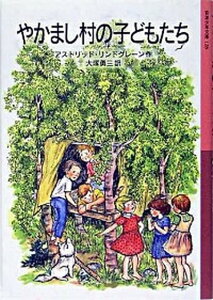 【中古】やかまし村の子どもたち /岩波書店/アストリッド・リンドグレーン(文庫)