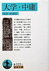 【中古】大学中庸 /岩波書店/金谷治（文庫）