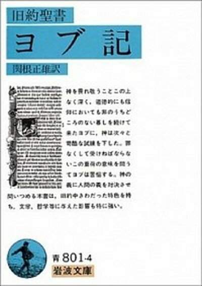 【中古】ヨブ記 旧約聖書 /岩波書店/関根正雄（文庫）