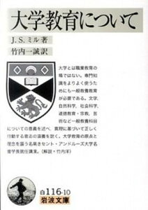 【中古】大学教育について /岩波書店/ジョン・ステュア-ト・ミル（文庫）