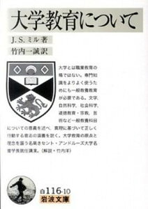 【中古】大学教育について /岩波書店/ジョン・ステュア-ト・ミル(文庫)