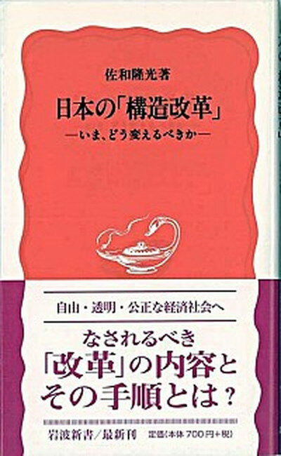 【中古】日本の「構造改革」 いま、どう変えるべきか/岩波書店/佐和隆光（新書）