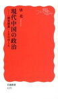 【中古】現代中国の政治 「開発独裁」とそのゆくえ /岩波書店/唐亮（新書）