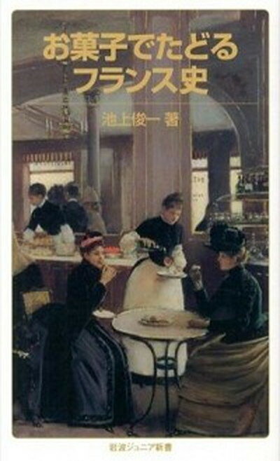 楽天VALUE BOOKS【中古】お菓子でたどるフランス史 /岩波書店/池上俊一（新書）