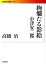 【中古】絢爛たる影絵 小津安二郎 /岩波書店/高橋治(文庫) 1,896円