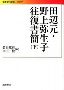 【中古】田辺元・野上弥生子往復書簡 下 /岩波書店/田辺元（文庫）