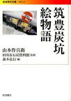 【中古】筑豊炭坑絵物語 /岩波書店/山本作兵衛（文庫）