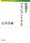 【中古】営業をマネジメントする /岩波書店/石井淳蔵（文庫）