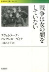 【中古】戦争は女の顔をしていない /岩波書店/スヴェトラーナ・アレクシエーヴィチ（文庫）