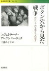 【中古】ボタン穴から見た戦争 白ロシアの子供たちの証言 /岩波書店/スヴェトラ-ナ・アレクシエ-ヴィチ（文庫）