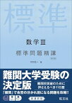 【中古】数学3標準問題精講 改訂版/旺文社/木村光一（数学）（単行本）