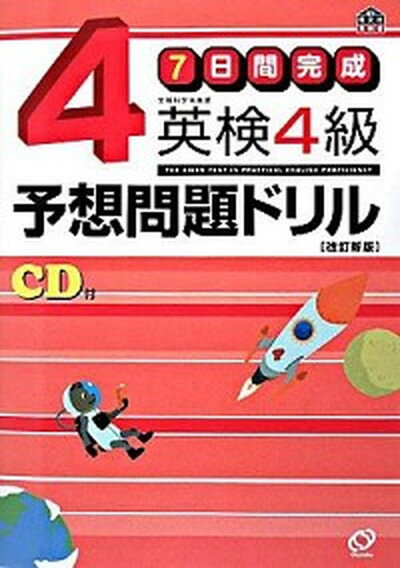 【中古】7日間完成英検4級予想問題ドリル 改訂新版/旺文社/旺文社（単行本）