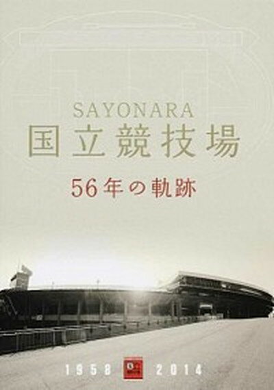 【中古】SAYONARA国立競技場56年の軌跡 1958-2014/日本スポ-ツ振興センタ-（大型本）