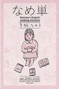 【中古】なめ単 Nameko’s English Studying /朝日新聞出版/辛酸なめ子(単行本)
