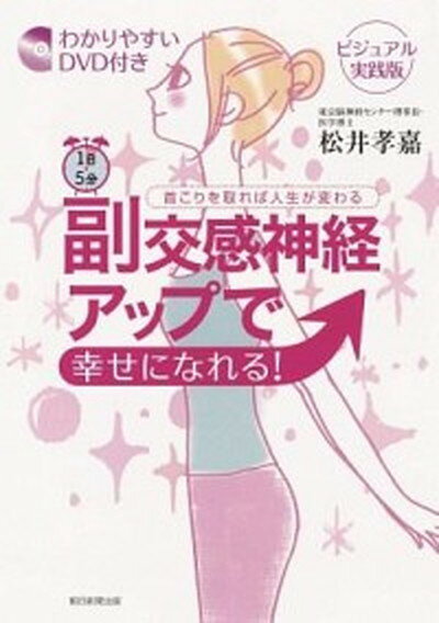 1日5分副交感神経アップで幸せになれる！ 首こりを取れば人生が変わる ビジュアル実践版/朝日新聞出版/松井孝嘉（単行本）