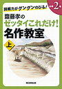 【中古】読解力がグングンのびる！齋藤孝のゼッタイこれだけ！名作教室 小学2年 上巻 /朝日新聞出版/齋藤孝（教育学）（単行本）