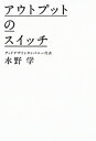 【中古】アウトプットのスイッチ /朝日新聞出版/水野学(単行本)