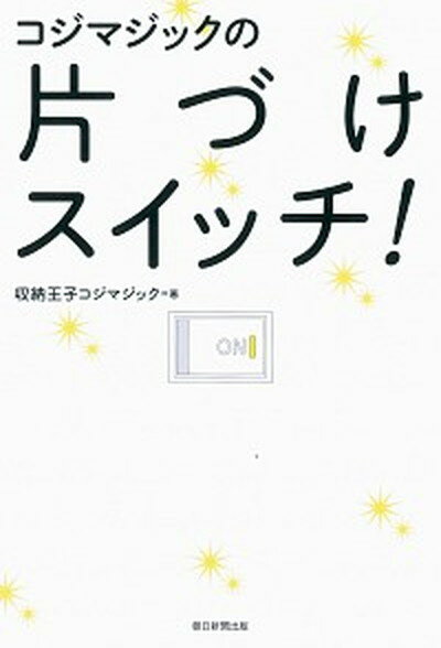 【中古】コジマジックの片づけスイッチ！/朝日新聞出版/収納王子コジマジック（単行本）