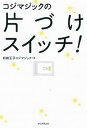 【中古】コジマジックの片づけスイッチ!/朝日新聞出版/収納王子コジマジック(単行本)