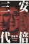 【中古】安倍三代 /朝日新聞出版/青木理(単行本) 648円