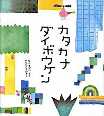 【中古】カタカナダイボウケン /偕成社/宮下すずか（大型本）