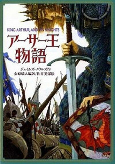 【中古】アーサー王物語 /偕成社/ジェイムズ・ノウルズ（単行本）