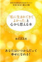【中古】「私に生まれてきてよかった」と心から思える本 あなたはあなたのままでいい!本来の自分に還る言葉 /KADOKAWA/鈴木真奈美(単行本)