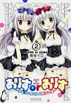 【中古】ありすorありす〜シスコン兄さんと双子の妹〜 2 /KADOKAWA/梱枝りこ（コミック）