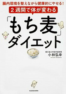 【中古】2週間で体が変わる「もち麦」ダイエット 腸内環境を整えながら健康的にやせる! /KADOKAWA/小林弘幸(小児外科学)(単行本)
