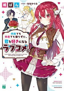 【中古】何度でも何度でも懲りずに、君を好きになるラブコメ。/KADOKAWA/橘ぱん(文庫)