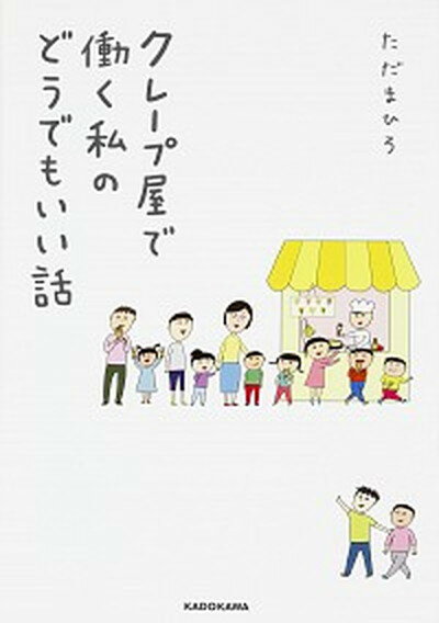 【中古】クレ-プ屋で働く私のどうでもいい話 /KADOKAWA/ただまひろ（単行本）