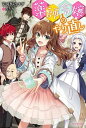 【中古】薬師令嬢のやり直し /KADOKAWA/宮城野うさぎ(単行本)