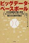 【中古】ビッグデ-タ・ベ-スボ-ル 20年連続負け越し球団ピッツバ-グ・パイレ-ツを甦 /KADOKAWA/トラヴィス・ソ-チック（単行本）