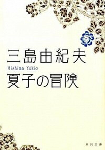 【中古】夏子の冒険 改版/角川書店/三島由紀夫（文庫）